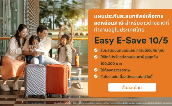 FWD ประกันชีวิต แนะนำ Easy E-Save