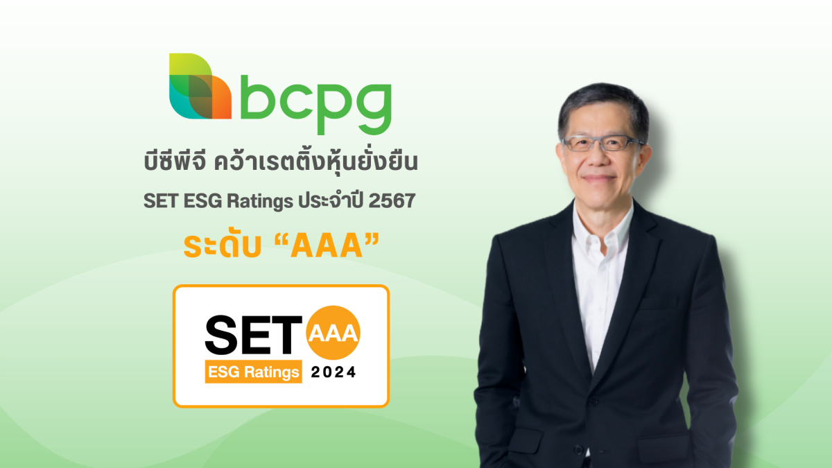 BCPG คว้าเรตติ้งระดับสูงสุด "AAA" หุ้นยั่งยืน SET ESG Ratings 2567