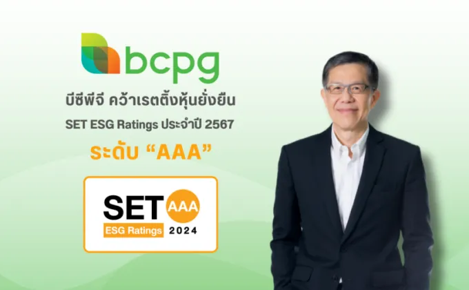 BCPG คว้าเรตติ้งระดับสูงสุด AAA