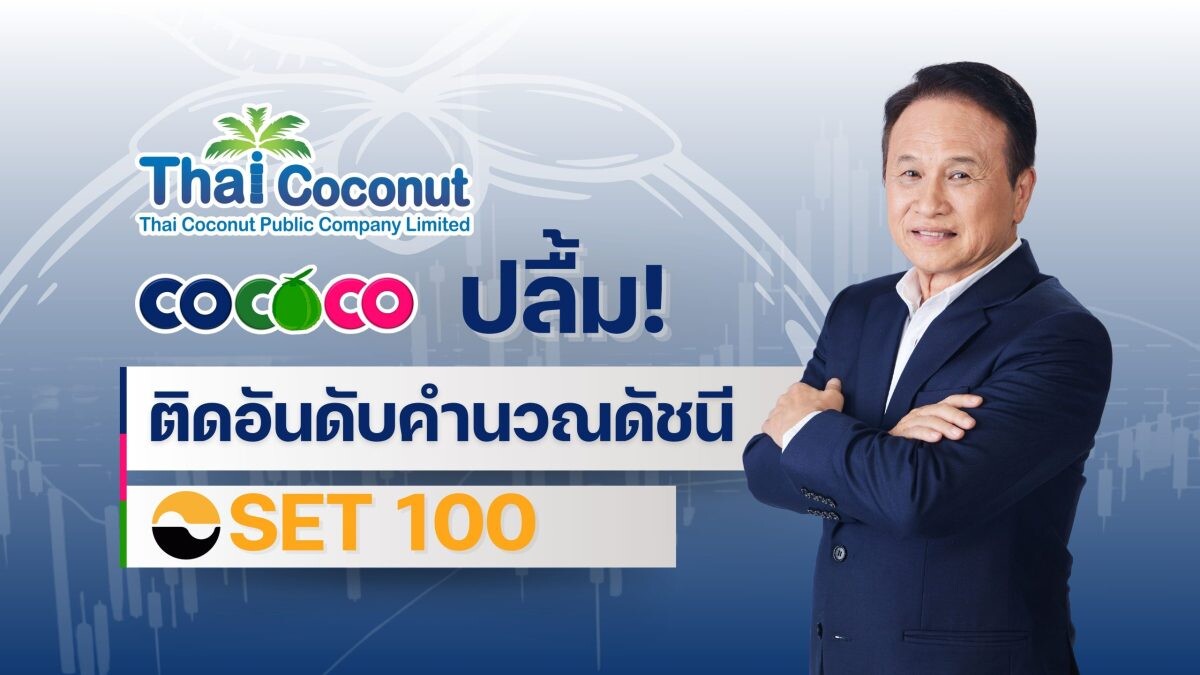 COCOCO ปลื้ม! ติดอันดับคำนวณดัชนี SET 100 ตอกย้ำความเป็นผู้นำผลิตภัณฑ์กะทิและน้ำมะพร้าวของไทย