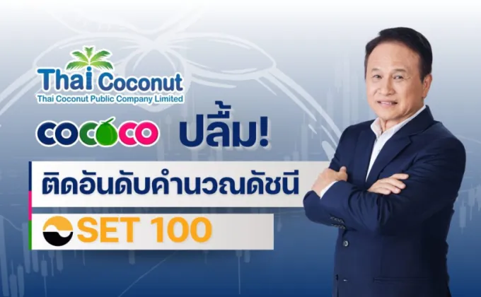 COCOCO ปลื้ม! ติดอันดับคำนวณดัชนี