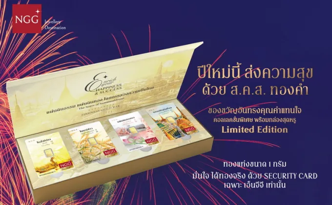 NGG JEWELLERY แนะนำ ส.ค.ส. แผ่นทองคำแท้