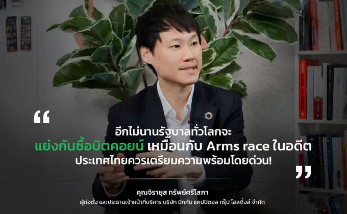 ท๊อป จิรายุส แนะไทยพิจารณา Bitcoin