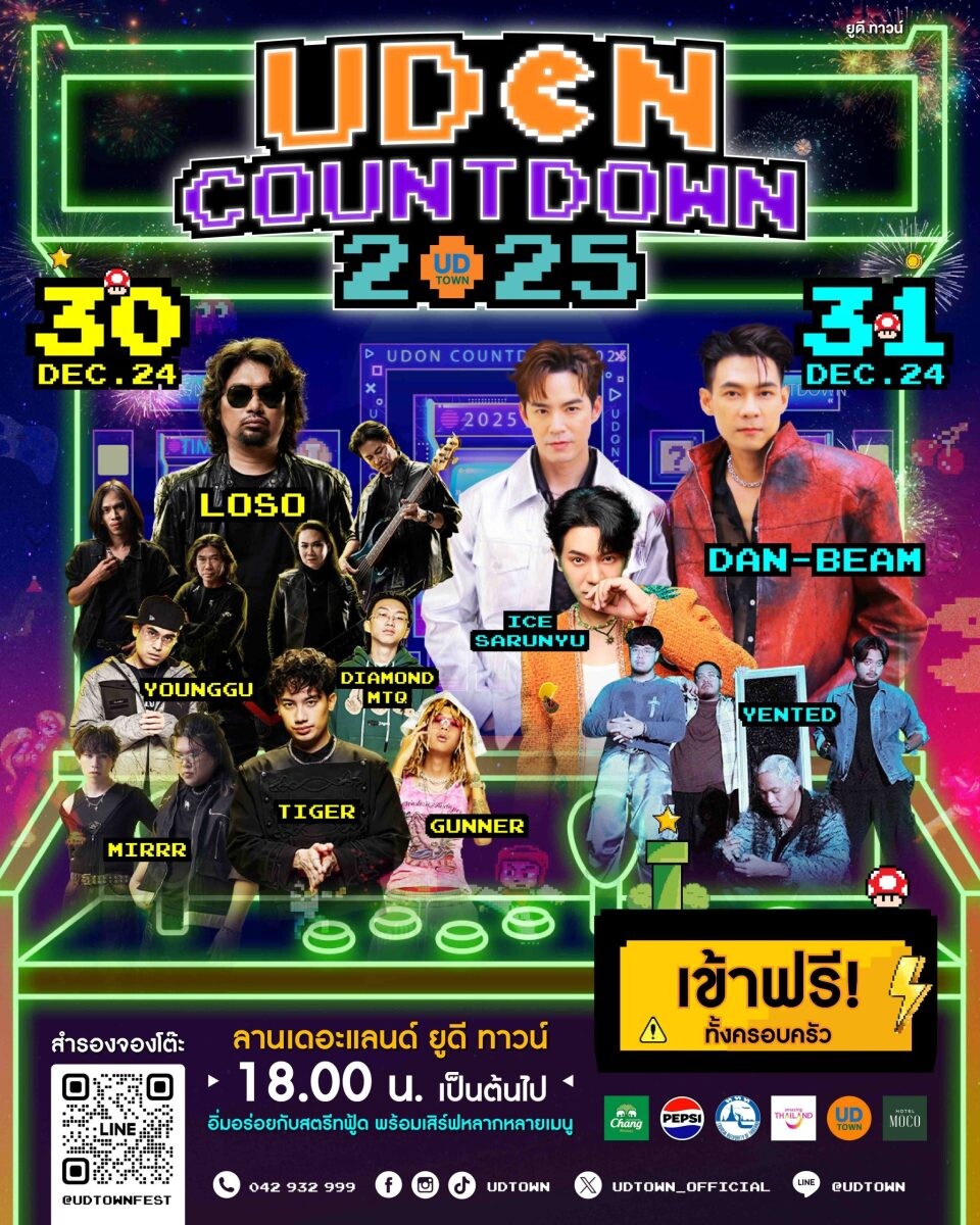 ยูดี ทาวน์ อุดรธานี ทุ่มงบ 20 ล้าน จัดงานยิ่งใหญ่ ต้อนรับปีใหม่ในงาน "UDON COUNTDOWN 2025"