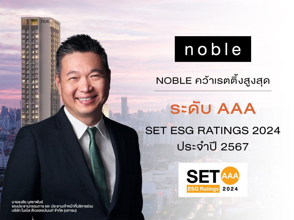 NOBLE คว้าเรทติ้งสูงสุด ระดับ "AAA" SET ESG Ratings ประจำปี 2567 ยกระดับองค์กรสู่ความยั่งยืนภายในแนวคิด "Live Different" ตามกรอบ ESG