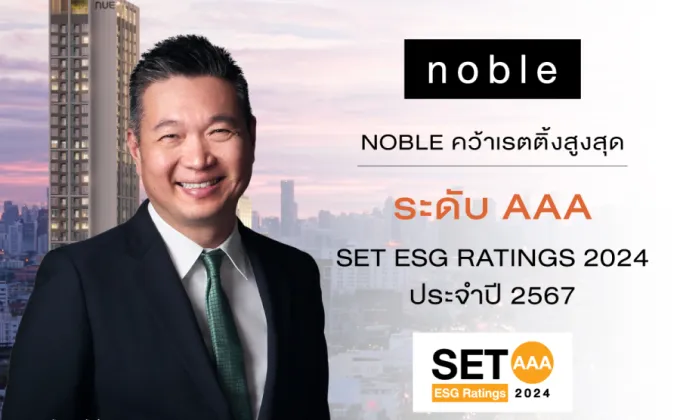 NOBLE คว้าเรทติ้งสูงสุด ระดับ