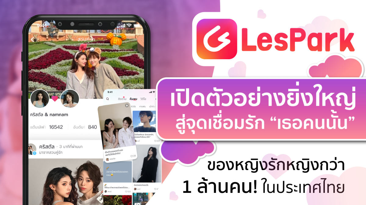 LesPark เปิดตัวอย่างยิ่งใหญ่ สู่จุดเชื่อมรัก "เธอคนนั้น" ของหญิงรักหญิงกว่า 1 ล้านคน! ในประเทศไทย