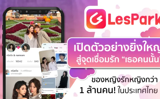 LesPark เปิดตัวอย่างยิ่งใหญ่ สู่จุดเชื่อมรัก