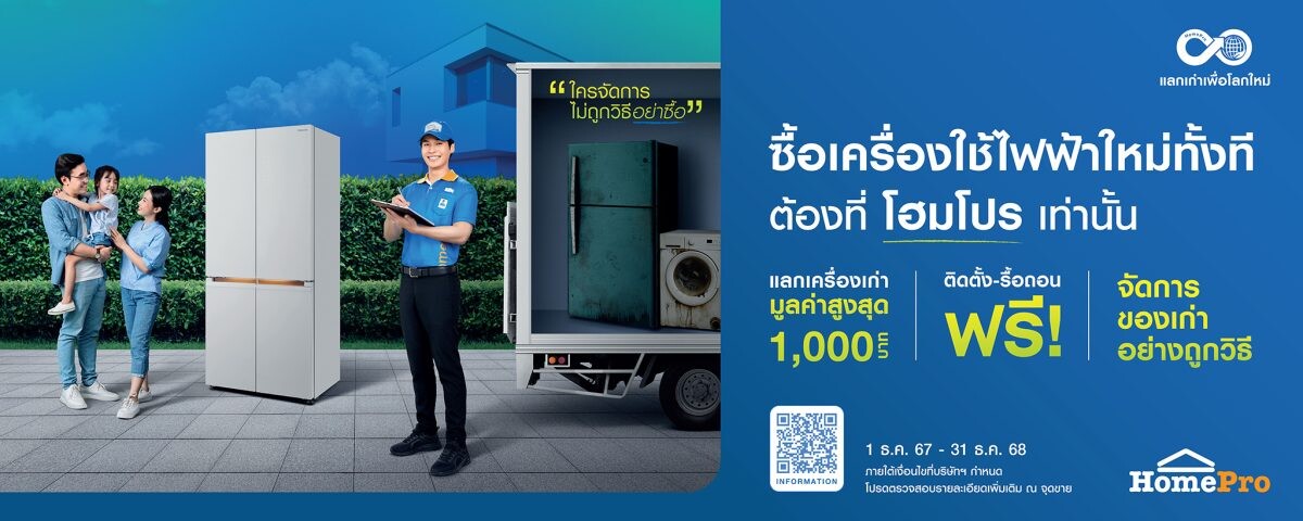 โฮมโปร ปล่อยโฆษณา "Closed Loop Circular Appliances" ชวนคนไทยตระหนัก...ทิ้งของเก่าอย่างถูกวิธี พร้อมโปรส่งท้ายปีสุดคุ้ม! ซื้อของใหม่ทั้งที ต้องที่ "โฮมโปร" เท่านั้น