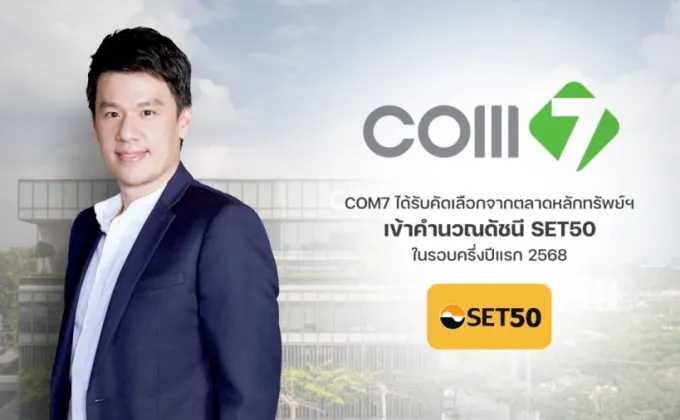 COM7 เข้าดัชนี SET 50 รอบครึ่งปีแรก