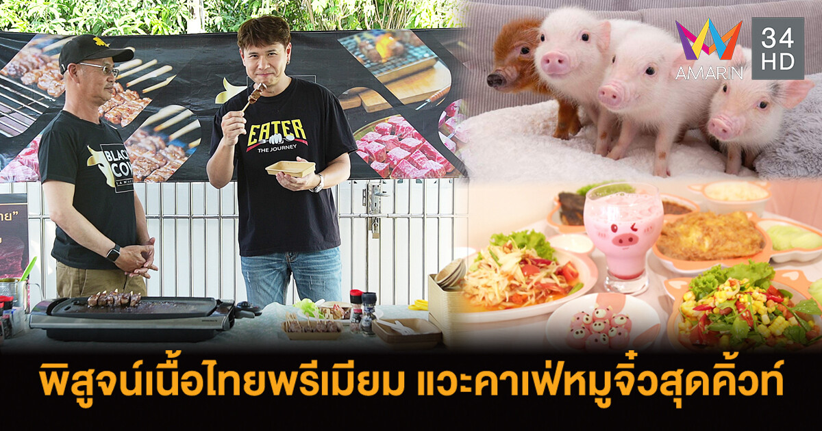 EATER THE JOURNEY พาชิมแกงใต้รสเด็ด VS เนื้อโคไทยพรีเมียม ปิดท้ายด้วยคาเฟ่หมูจิ๋วสุดคิ้ว