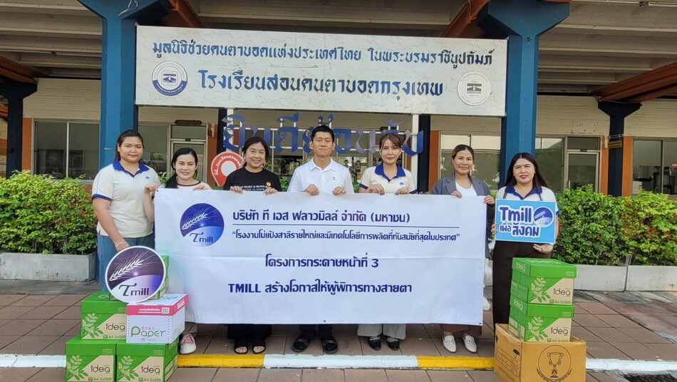 TMILL จัดกิจกรรม "โครงการกระดาษหน้าที่ 3 สร้างโอกาสให้ผู้พิการทางสายตา"