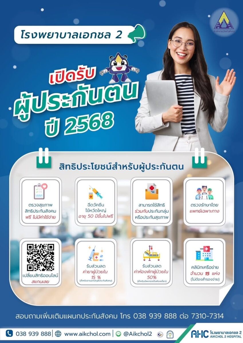 โรงพยาบาลเอกชล2 เปิดรับผู้ประกันตน ปี 2568 ผ่านช่องทางการเปลี่ยนโรงพยาบาลประจำปี