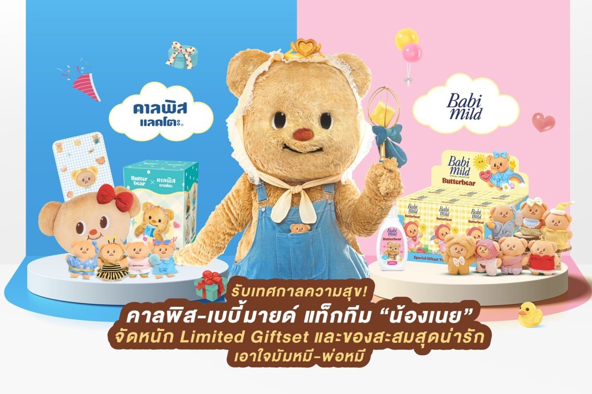 รับเทศกาลความสุข! คาลพิส-เบบี้มายด์ แท็กทีม "น้องเนย" จัดหนัก Limited Giftset และของสะสมสุดน่ารัก เอาใจมัมหมี-พ่อหมี