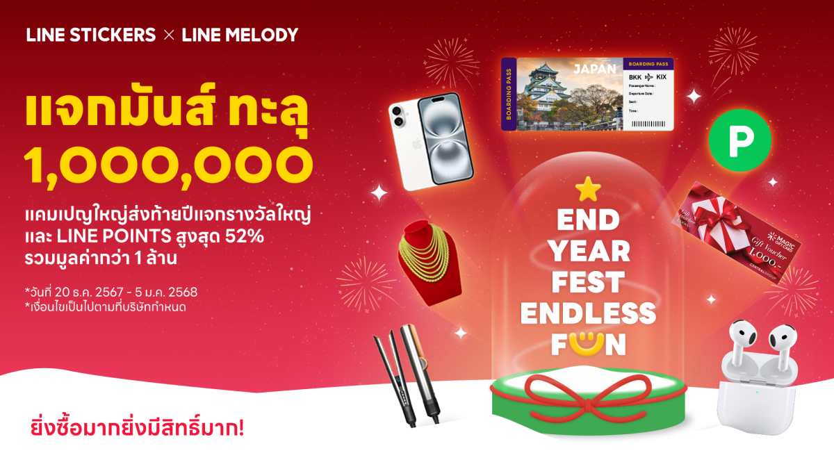 LINE STICKERS ผนึก LINE MELODY จัดแคมเปญใหญ่ส่งท้ายปี "END-YEAR FEST ENDLESS FUN" แจกหนัก แจกจริง แจกมันส์ทะลุล้าน!