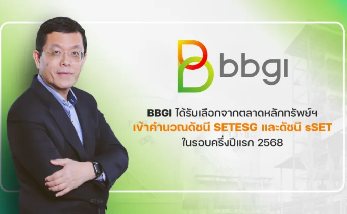 BBGI เข้าวินหุ้นน้องใหม่ในดัชนี