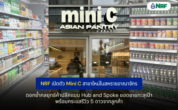 NRF เปิดตัว Mini C สาขาใหม่ในสหราชอาณาจักร