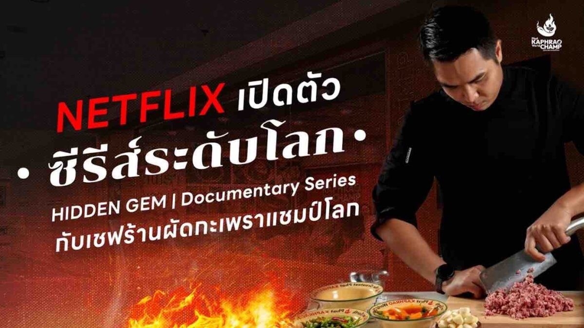 NETFLIX เปิดมหากาพย์การเดินทางของเชฟอุ่น "ผัดกะเพราแชมป์โลก" ผ่าน ซีรีส์ HIDDEN GEM DOCUMENTARY Season 2