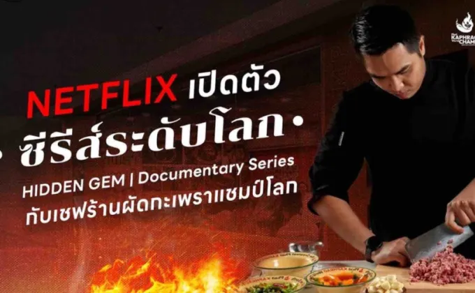 NETFLIX เปิดมหากาพย์การเดินทางของเชฟอุ่น