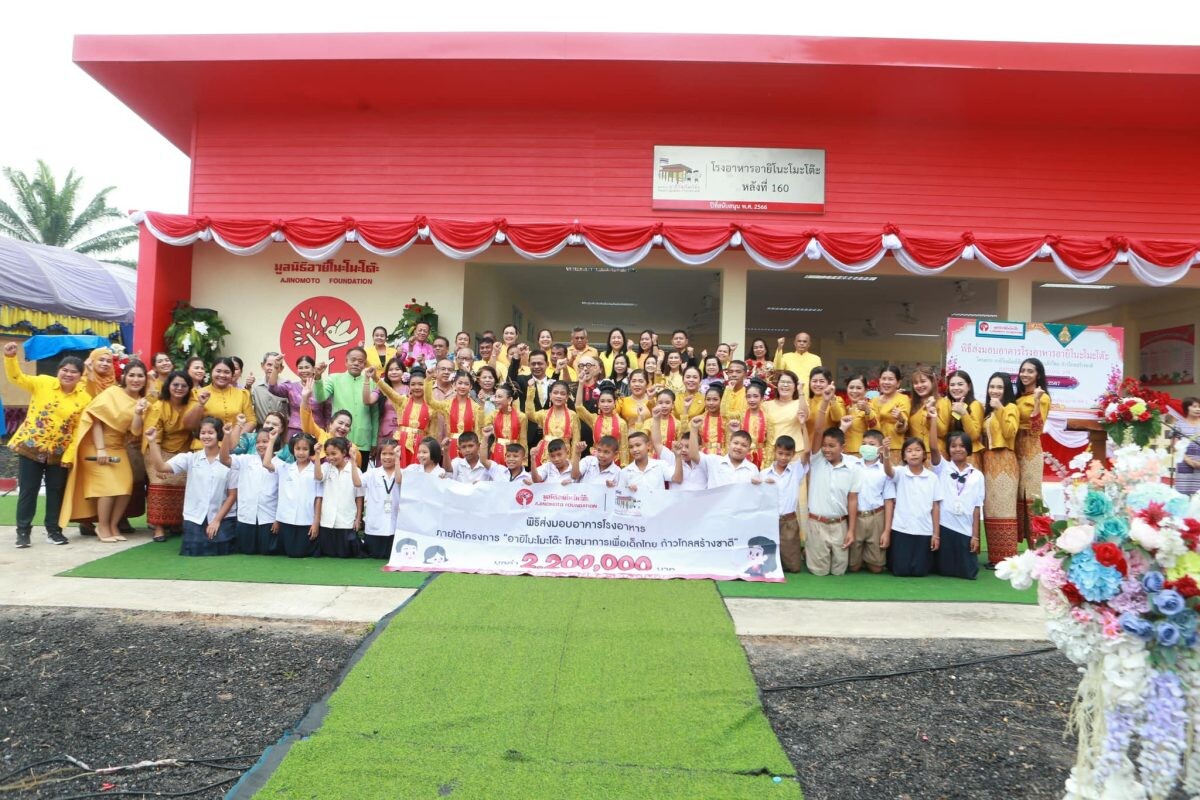 มูลนิธิอายิโนะโมะโต๊ะ ส่งมอบอาคารโรงอาหารอายิโนะโมะโต๊ะ ภายใต้โครงการ "อายิโนะโมะโต๊ะ โภชนาการเพื่อเด็กไทย ก้าวไกลสร้างชาติ"