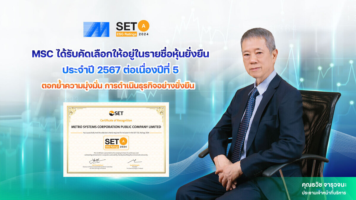 MSC ได้รับคัดเลือกให้อยู่ในรายชื่อหุ้นยั่งยืน SET ESG Ratings ประจำปี 2567