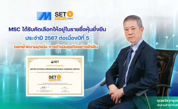 MSC ได้รับคัดเลือกให้อยู่ในรายชื่อหุ้นยั่งยืน