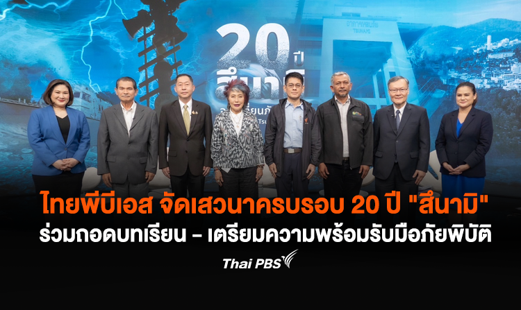 ไทยพีบีเอส จัดเสวนาครบรอบ 20 ปี "สึนามิ" ร่วมถอดบทเรียน - เตรียมความพร้อมรับมือภัยพิบัติ