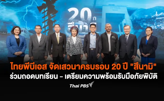 ไทยพีบีเอส จัดเสวนาครบรอบ 20 ปี