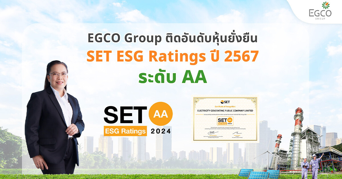 EGCO Group คว้าหุ้นยั่งยืน SET ESG Ratings ปี 2567 ระดับ "AA" ตอกย้ำความมั่นใจนักลงทุนต่อการดำเนินธุรกิจอย่างยั่งยืน