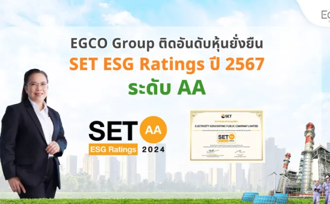 EGCO Group คว้าหุ้นยั่งยืน SET