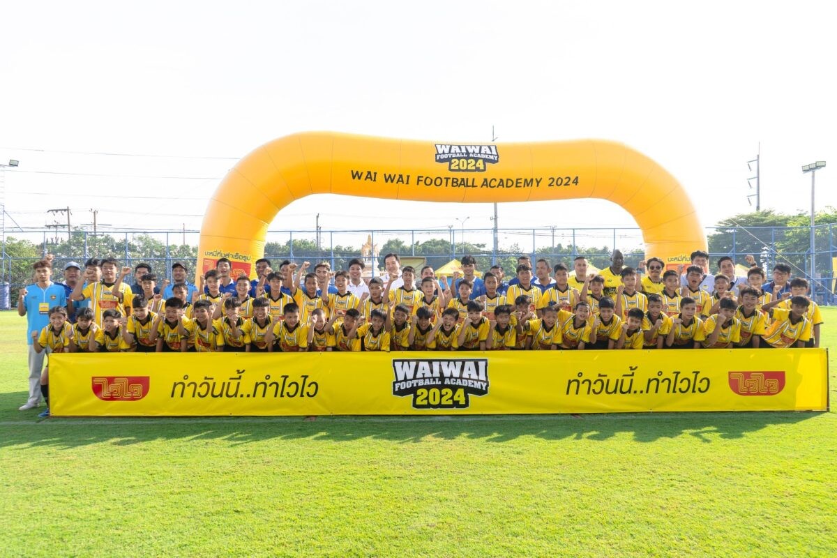 "ไวไว" ปิดฉาก "WAIWAI FOOTBALL ACADEMY 2024" สุดยิ่งใหญ่! จุดประกายฝันเด็กไทย พร้อมขยายความสำเร็จสู่ทุกภูมิภาคทั่วประเทศ