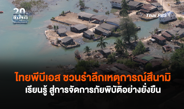 ไทยพีบีเอส ชวนรำลึกเหตุการณ์สึนามิ เรียนรู้ สู่การจัดการภัยพิบัติอย่างยั่งยืน