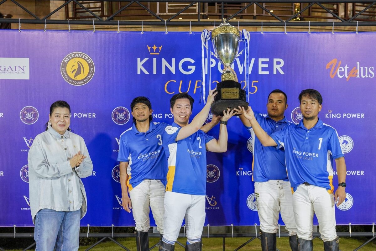 ทีมคิง เพาเวอร์ คว้าแชมป์การแข่งขันกีฬาขี่ม้าโปโล รายการ KING POWER CUP 2025