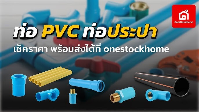 โปรเด็ดส่งท้ายปี ช้อปท่อ PVC ที่ OneStockHome!