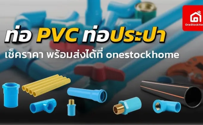 โปรเด็ดส่งท้ายปี ช้อปท่อ PVC ที่