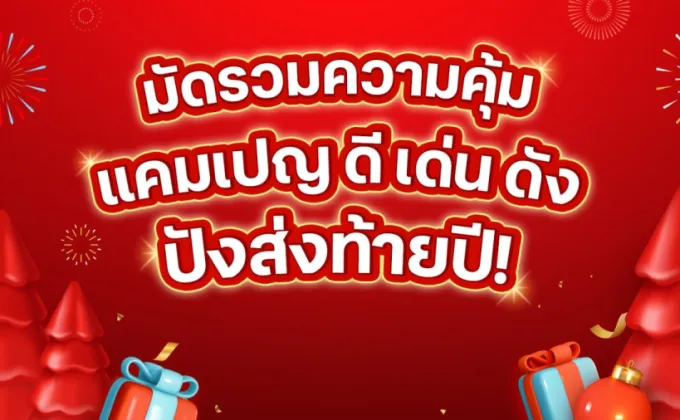 ปิดพิกัดมัดรวมความคุ้ม… แคมเปญดีเด่นดัง