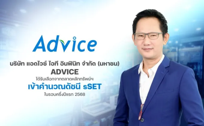 ADVICE ก้าวไปข้างหน้าต่อเนื่อง