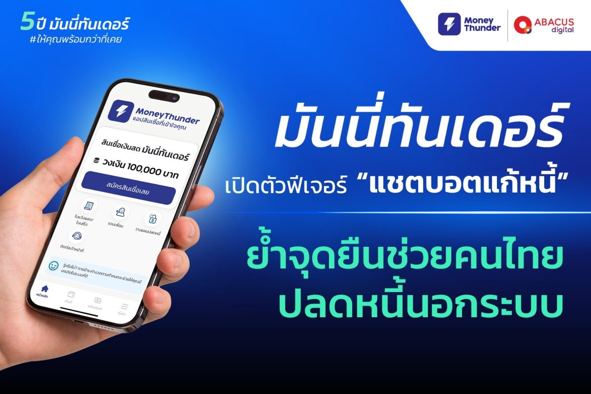 "มันนี่ทันเดอร์" ครบรอบ 5 ปี ย้ำจุดยืนช่วยคนไทยปลดหนี้นอกระบบ พร้อมปล่อยฟีเจอร์ใหม่ "แชตบอตแก้หนี้"