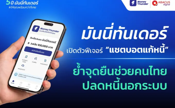 มันนี่ทันเดอร์ ครบรอบ 5 ปี ย้ำจุดยืนช่วยคนไทยปลดหนี้นอกระบบ