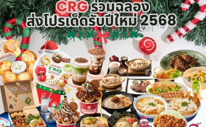 CRG ร่วมฉลองรับปีใหม่ 2568 ชวนแบรนด์ร้านอาหารในเครือ