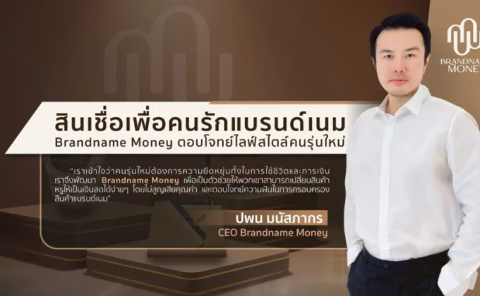 สินเชื่อเพื่อคนรักแบรนด์เนม Brandname