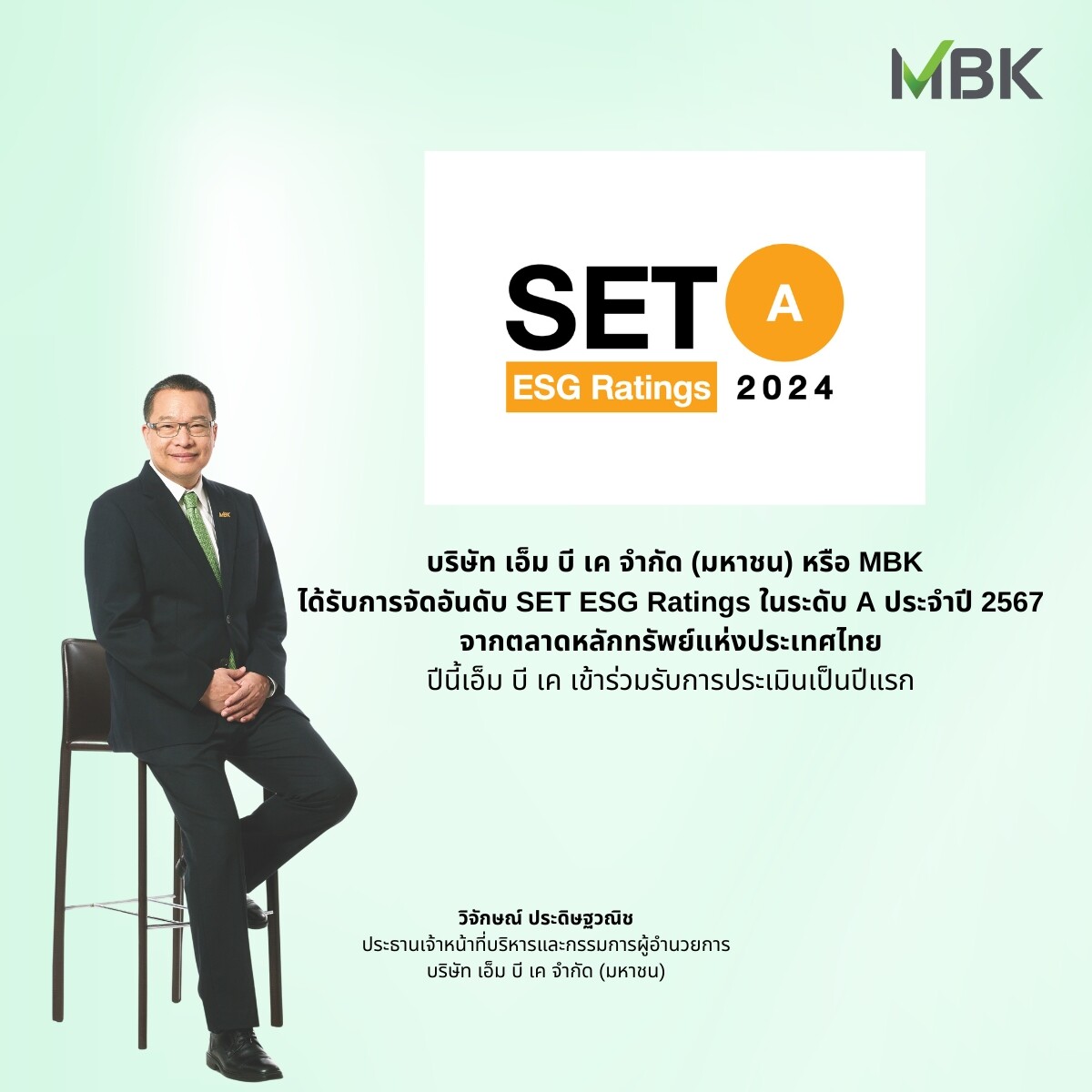 MBK คว้าคะแนนหุ้นยั่งยืน SET ESG Rating ระดับ A ประจำปี 2567 ยกระดับในการดำเนินธุรกิจที่เติบโตอย่างยั่งยืน