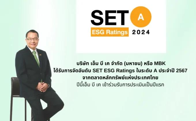 MBK คว้าคะแนนหุ้นยั่งยืน SET ESG