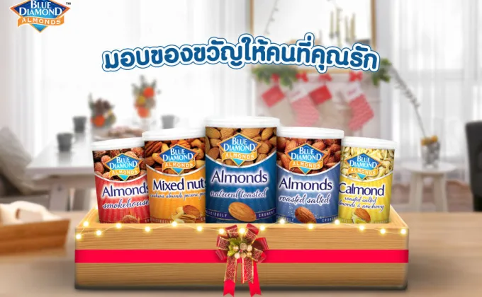 มอบของขวัญให้คนที่คุณรัก ด้วยถั่วอัลมอนด์