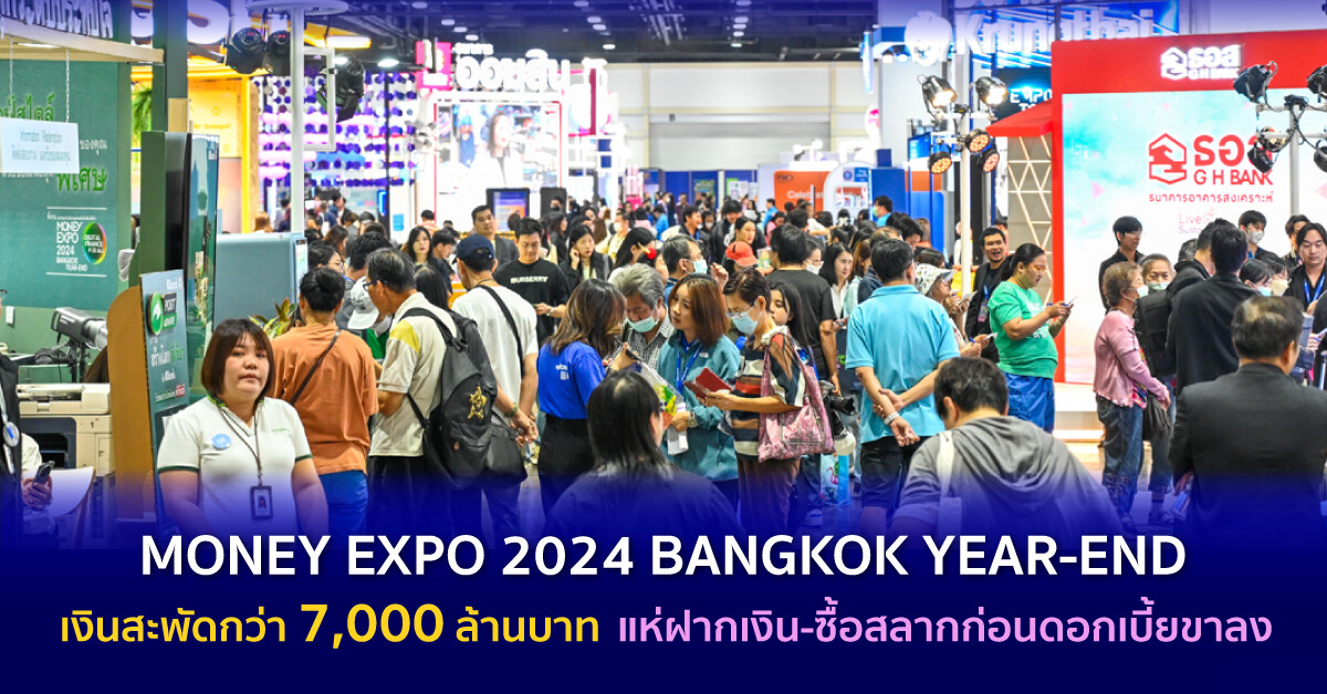 MONEY EXPO 2024 BANGKOK YEAR-END เงินสะพัดกว่า 7,000 ล้านบาท แห่ฝากเงิน-ซื้อสลากก่อนดอกเบี้ยขาลง