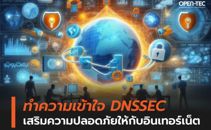 ทำความเข้าใจ DNSSEC เสริมความปลอดภัยให้กับอินเทอร์เน็ต