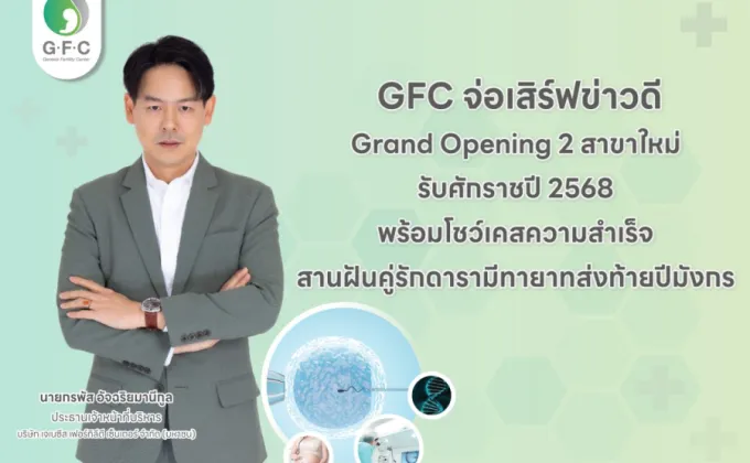 GFC จ่อเสิร์ฟข่าวดี Grand Opening