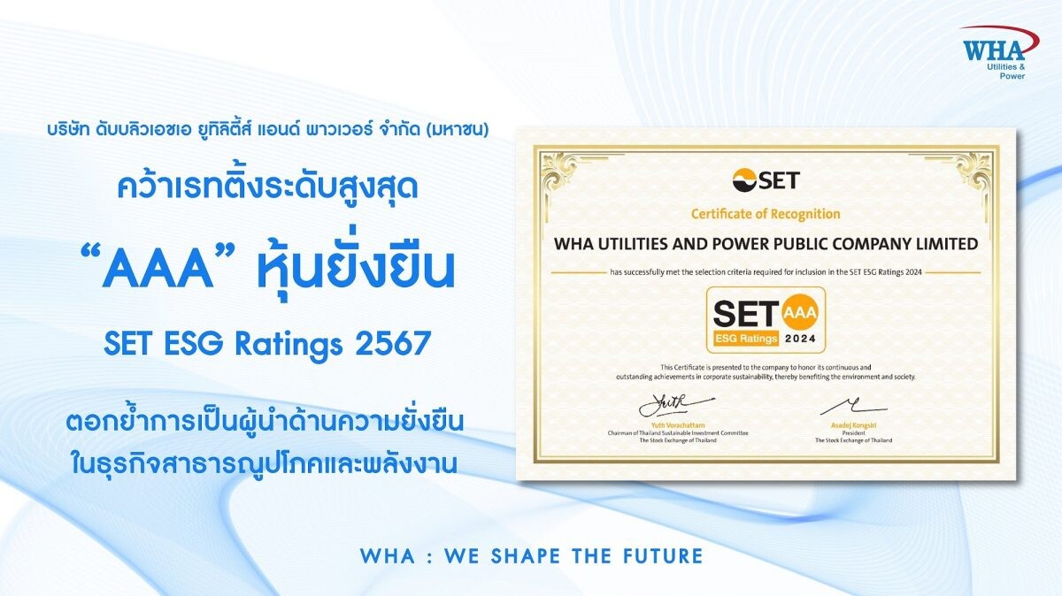 WHAUP คว้าเรทติ้งระดับสูงสุด "AAA" หุ้นยั่งยืน SET ESG Ratings 2567 ตอกย้ำการเป็นผู้นำด้านความยั่งยืนในธุรกิจสาธารณูปโภคและพลังงาน