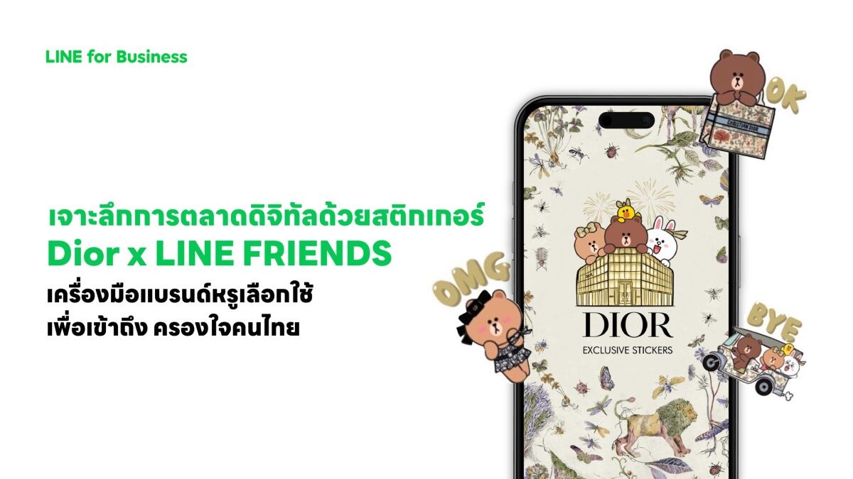 เจาะลึกสติกเกอร์ Dior x LINE FRIENDS การตลาดดิจิทัลด้วยสติกเกอร์ LINE เครื่องมือแบรนด์หรูเลือกใช้เพื่อเข้าถึง ครองใจคนไทย