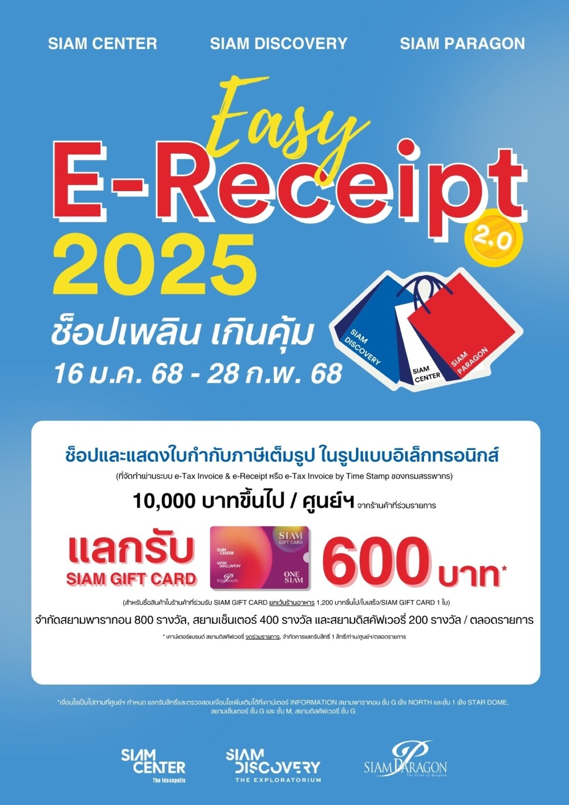 สยามพารากอน สยามเซ็นเตอร์ สยามดิสคัฟเวอรี่ ขานรับมาตรการ "Easy E-Receipt 2.0"  อัดฉีดโปรโมชั่นเสริม กระหน่ำแคมเปญต่อเนื่อง